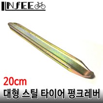 자전거 대형 타이어 펑크레버 20cm 스틸 황동