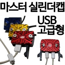 오토바이 바이크 USB마스터실린더캡 커버 보이져 PCX마스터실린더카바 엔맥스NMAX XMAX300 조이맥스 마스터실린더카바 CBR125마스터실린더 MSX Q2 Q3마스터실린더 뚜껑, 레드, 쿠/마스터실린더캡1구