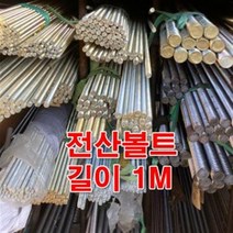 전산볼트 M8(1M) 천연색/미리볼트 일반철, 1개