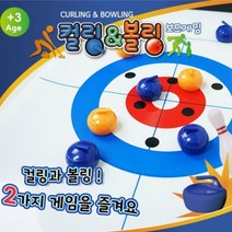 5살 온 가족 쉬운 유아 보드 게임 미니 컬링 볼링 놀이 4살 5세 남아 아이 아동 선물