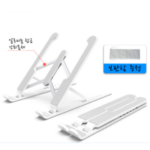 [제이지하우스] 휴대용 접이식 노트북 거치대 알루미늄 강화합금 보강형, 화이트