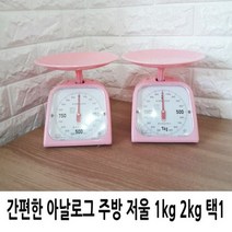 간편한 아날로그 주방 저울 1kg 2kg 택1, 2kg저울