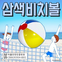 비치볼 [삼색비치볼] 비치볼/물놀이공/워터볼/장난감공/탱탱공/어린이용 고무공/물놀이용품, 수박탱탱볼