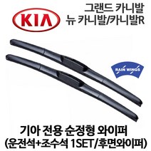 기아 그랜드 카니발 R 순정형 하이브리드 와이퍼 전면세트 9인승 11인승, 1세트