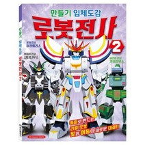 만들기 입체도감 로봇전사 2