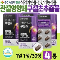 70대 노인 연골 특허 영양소 리나린 구절초추출물 손바닥 주먹 관절 조인트 케어 식약처 기능성 인증 개별인정형 건강기능식품 2500% 농축 작은알 고관절 허리 오가피 우슬