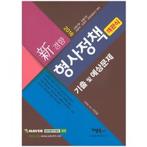 신경향 형사정책 기출 및 예상문제(객관식)(2016):사법시험 경찰간부 보호직 교정직 교정5급승진 대비, 가람북스