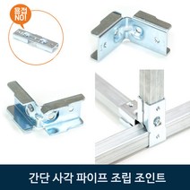 THG 간편 사각파이프 조인트 조립 앵글 창고 전시대 선반 랙 No용접 조립 해체 확장 용이, 조인트 (JH-4)