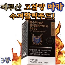마카 블랙 아르기닌 근육 고함량 MACA 페루 복용법 헬스 부스터 보조제 보충제 좋은음식 부스터 트레이닝 머슬 먹는법 페루 뿌리 환 분말 생 가루 파우더 가슴 운동전후 활력 3통