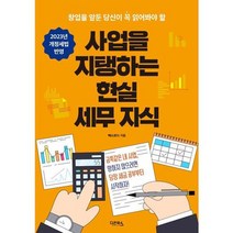 [가을책방] [다온북스] 창업을 앞둔 당신이 꼭 읽어봐야 할 사업을 지탱하는 현실 세무 지식 ., 없음