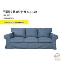 이케아 EKTORP 엑토르프 3인 소파 커버 블루 그린 화이트 패브릭 맞춤 느낌, 뉴라이트블루718-12