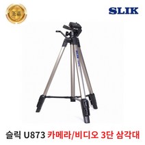 슬릭 U873 카메라 DSLR 3단 삼각대 초경량 원터치락, 슬릭 U873 3단 삼각대