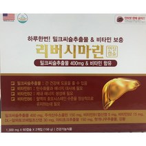 리버시마린 밀크씨슬 1300mg x 60캡슐 x 2개입 (약국정품 간영양제)