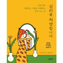 심리를 처방합니다:나를 알고 사랑하는 이들을 이해하는 심리 카드 29, 마음책방, 노우유어셀프
