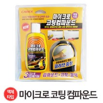 차량 긁힌자국 타르제거 액체 광택 컴파운드 뒤범퍼 손잡이 자동차 오토바이 코팅 찌