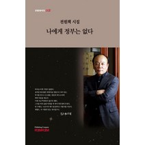 나에게 정부는 없다:전원책 시집, 포엠포엠, 전원책