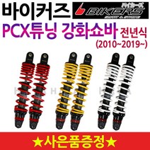 바이커즈 PCX쇼바 PCX튜닝강화쇼바 PCX하이브리드쇼바 BIKERS튜닝쇼바 PCX장력조절쇼바 PCX써스펜션 PCX튜닝용품 PCX튜닝파츠 PCX부품 PCX부속 PCX드레스업 파츠, 레드(2010~2018)+봉지걸이, 바이커즈 PCX(구형/올뉴)쇼바
