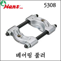 [한스] 베어링 풀러 분리기 기어 풀러 스몰 베어링 다양한 사이즈 5308, 5308-68