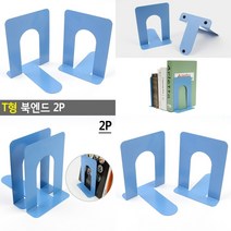 T형 북엔드 2P 책안넘어지게 책넘어지지않게 책쓰러짐방지 북앤드 책고정지지대 책쓰러짐방지 책넘어지지않게