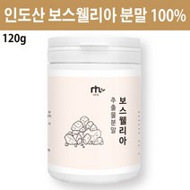보스웰릭산 분말 보스웰리아 가루 인도산 프랑킨센스 나무 수액 유향나무 보스웰리아차 Boswellia sacra frankincense, 1개