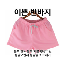 여름 짧은 반바지 여자 데일리룩 컬러 색상 3부 허리 밴딩 고무줄 블랙 집에서입는 옷