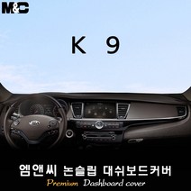 [2012~2018년 03월] K9 대쉬보드커버 [벨벳-부직포-스웨이드], 원단/스웨이드+블랙라인, 센터스피커-유/HUD-유