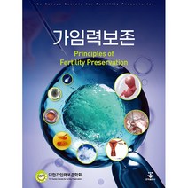 군자출판사 가임력보존 +미니수첩제공, 대한가임력보존학회