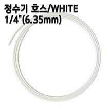정수기호스 1/4인치(6.35mm) 화이트 1m 5m 10m 튜빙, 1개, 1/4인치1m