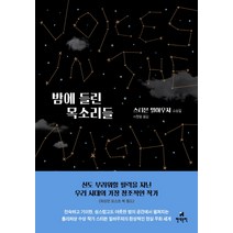 밤에 들린 목소리들:스티븐 밀하우저 소설집, 현대문학, 스티븐 밀하우저 저/서창렬 역