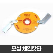 오성 예초기용 체인캇타 OSC-920S 예초기날 안전날