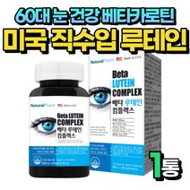 60대 눈건강 베타카로틴 루테인 눈영양제 미국 직수입 1통 비움샵 LUTEIN 마리골드꽃 추출물 눈건강 눈피로 눈관리 50대 중년 부모님 할머니 할아버지 추천