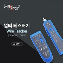 [LANStar] 랜스타 멀티 테스터기 와이어 트래커 [블루] [LS-68WT]