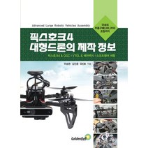 픽스호크4 대형드론의 제작 정보:국내외 부품구매(URL)부터 조립까지, 골든벨, 주승환,김진훈,유진호 공저