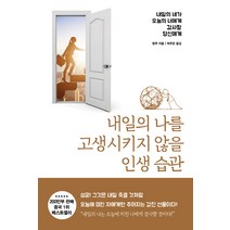 내일의 나를 고생시키지 않을 인생 습관:, 북플라자, 탕무 저/박주은 역