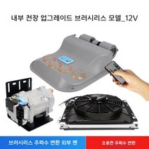 침대 자동차 에어컨 차박 캠핑 무시동 냉각기 냉풍, 12V[천정형]브러시리스외기모델