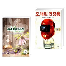 (서점추천) 아로마테라피 기초에서 치료까지 + 오래된 연장통 (전2권), 빅애플