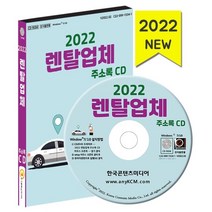 2022 렌탈업체 주소록 CD : 렌터카 지게차 정수기유통 카쉐어링 중장비 등 약 3만 9천 건 수록, 한국콘텐츠미디어 저, 한국콘텐츠미디어