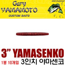 게리 야마모토 3인치 야마센코 민물 배스웜 10개입, 300
