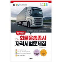 [둘 출판사] 2023 EZPASS 화물운송종사 자격시험문제집, 없음