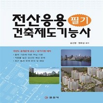 일진사 새책-스테이책터 [전산응용 건축제도 기능사 필기] -일진사-송선영.원유성 지음-전산응용건축제도-20140325 출간-판, 전산응용 건축제도 기능사 필기