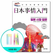사진과 함께 보는 일본사정입문 - 개정판 /다락원, 없음, 상세설명 참조