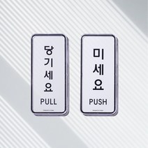 미시오 당기시오 미세요 당기세요 표지판