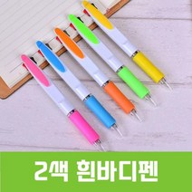2색흰바디볼펜 인쇄가능 로고인쇄 판촉물 사은품 홍보용볼펜, 인쇄포함