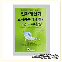 (엔플북스) 2022 전자계산기조직응용기사 필기 과년도 7주완성, 2권으로 (선택시 취소불가)