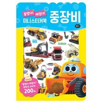 [지원] 붙였다 떼었다 중장비 미니 스티커북