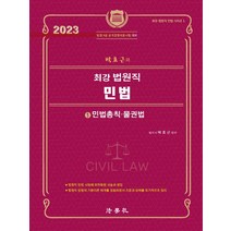 박효근의 최강 법원직 민법 1: 민법총칙 물권법(2023)(3판), 법학사