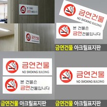 금연 표지판 본건물은 금연 표찰 입체글씨 안내표지판 아크릴스카시 고무스카시 아크릴간판 입체글자 현판 푯