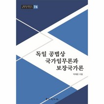 웅진북센 독일 공법상 국가임무론과 보장국가론 76 서울대학교법학연구소법학연구총서