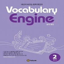 이퓨쳐 Vocabulary Engine 보카 엔진 2 발전