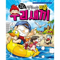 빈대 가족의 덜렁이는 미운 우리 새끼-33(짠돌이에게배우는경제지혜), 상세페이지 참조, 상세페이지 참조, 상세페이지 참조